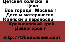 Детская коляска 3в1Mirage nastella  › Цена ­ 22 000 - Все города, Москва г. Дети и материнство » Коляски и переноски   . Красноярский край,Дивногорск г.